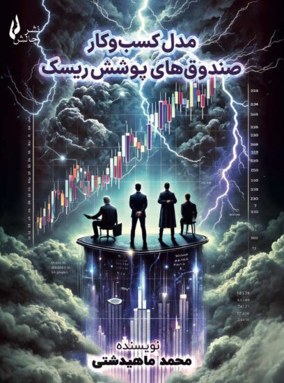 مدل کسبوکار صندوقهای پوشش ریسک