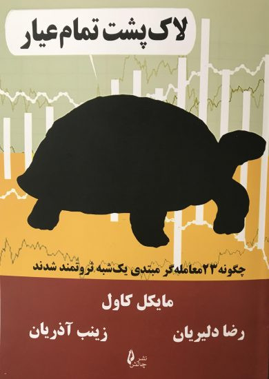 لاکپشت تمامعیار