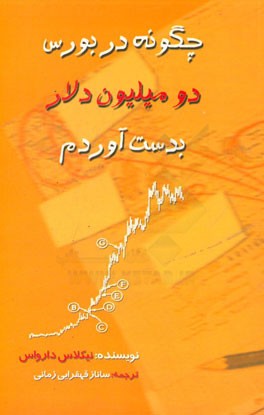 چگونه در بورس دو میلیون دلار به دست آوردم؟