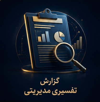 گزارش تفسیری مدیریتی