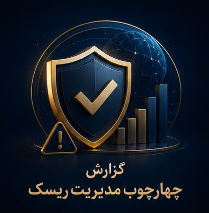 گزارش چهارچوب مدیریت ریسک
