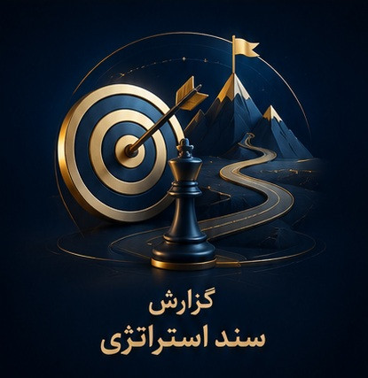گزارش سند استراتژی