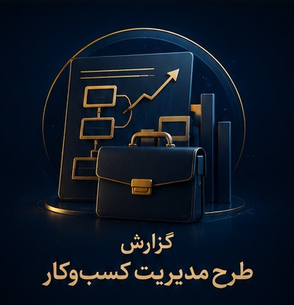 کزارش طرح مدیریت کسبوکار