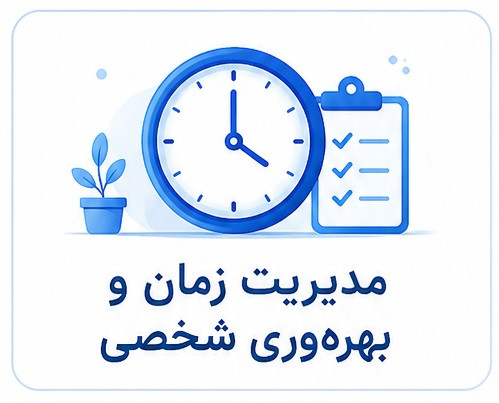 دوره سازمانی مدیریت زمان و بهرهوری شخصی