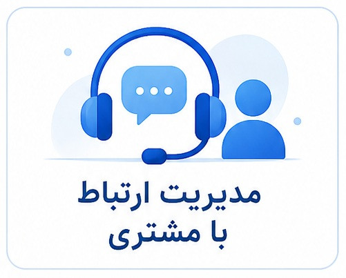 دوره سازمانی مدیریت ارتباط با مشتری