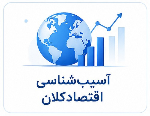 دوره سازمانی آسیبشناسی اقتصاد کلان