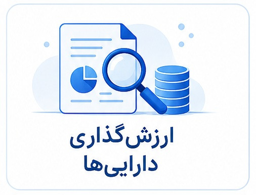 دوره سازمانی ارزشگذاری داراییها