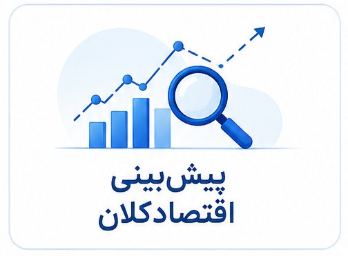 دوره سازمانی پیشبینی اقتصاد کلان