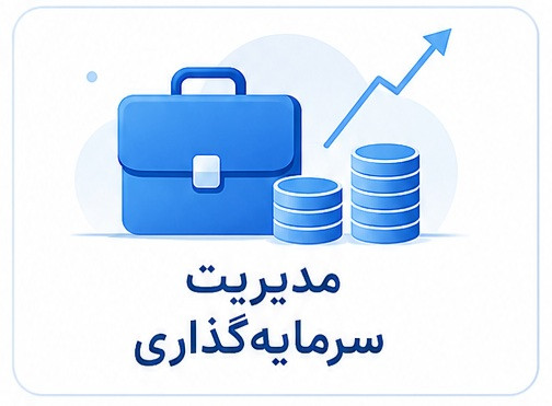دوره سازمانی مدیریت سرمایهگذاری