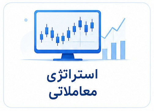 دوره سازمانی استراتژی معاملاتی