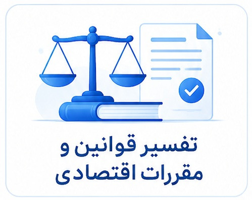 دوره سازمانی تفسیر قوانین و مقررات اقتصادی