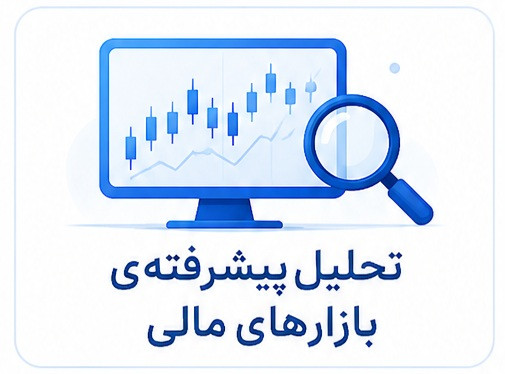 دوره سازمانی تحلیل پیشرفته بازارهای مالی