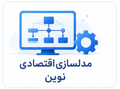 دوره سازمانی مدلسازی اقتصادی نوین