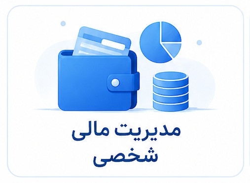 دوره سازمانی مدیریت مالی شخصی